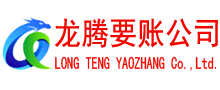 嵊泗龙腾讨债公司